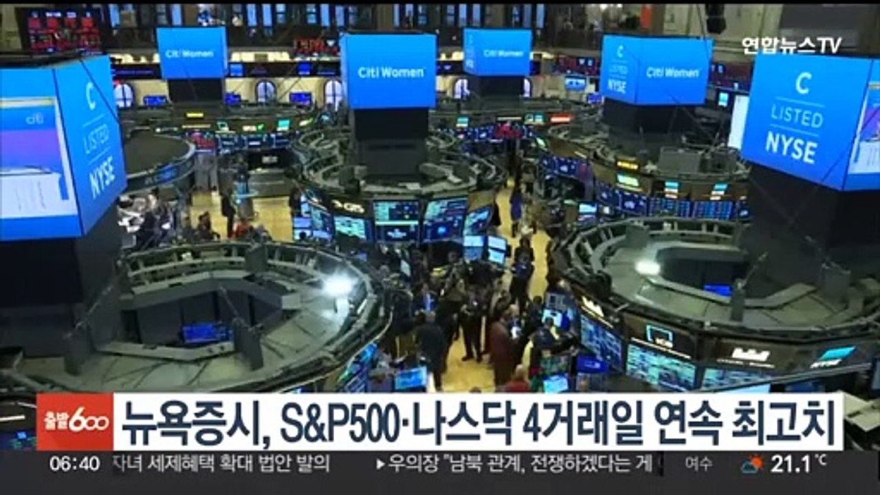 뉴욕증시, S&P500·나스닥 4거래일 연속 최고치