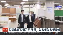 '강제추행' 김명곤 전 문화장관부 장관, 1심 징역형 집행유예