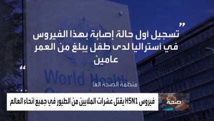 فيروس جديد يقتل عشرات الملايين من الطيور في جميع أنحاء العالم