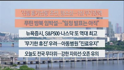 [이시각헤드라인] 6월 14일 라이브투데이2부