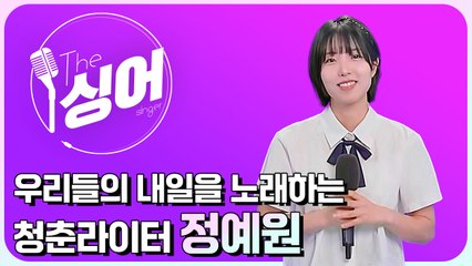 더 싱어 36회: ‘효리네 민박’ 3남매에서 싱어송라이터로 성장한 정예원 🎤