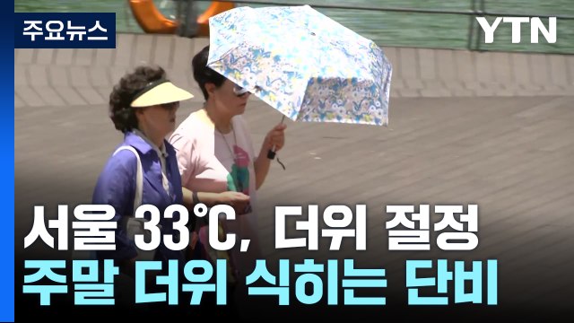 [날씨] 오늘 불볕더위 절정, 서울 33℃...주말 더위 식히는 단비 / YTN