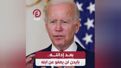 بعد إدانته.. بايدن لن يعفو عن ابنه