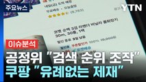 [뉴스퀘어10] 1400억 '과징금 폭탄' 맞은 쿠팡...로켓 배송 중단되나? / YTN