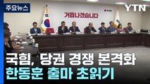 국민의힘, 당권 경쟁 본격화 전망...한동훈 출마 초읽기 / YTN