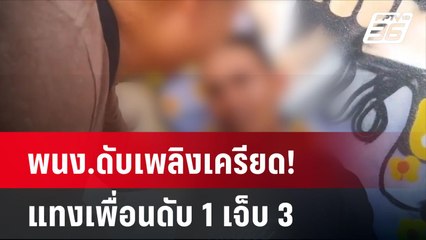 พนง.ดับเพลิงเครียด! แทงเพื่อนดับ 1 เจ็บ 3  | โชว์ข่าวเช้านี้ | 14 มิ.ย. 67