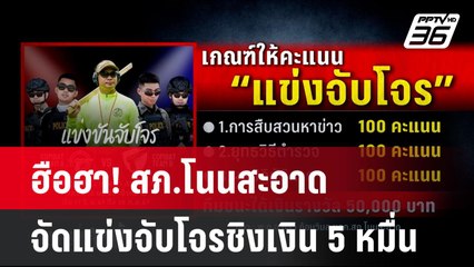 ฮือฮา! สภ.โนนสะอาด จัดแข่งจับโจรชิงเงิน 5 หมื่นบาท | โชว์ข่าวเช้านี้ | 14 มิ.ย. 67