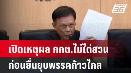 เปิดเหตุผล กกต.ไม่ไต่สวน ก่อนยื่นยุบพรรคก้าวไกล| โชว์ข่าวเช้านี้ | 14 มิ.ย. 67