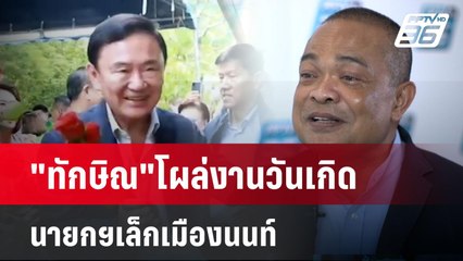 มีคดีไม่มีผล! "ทักษิณ"โผล่งานวันเกิดนายกฯเล็กเมืองนนท์  | โชว์ข่าวเช้านี้ | 14 มิ.ย. 67