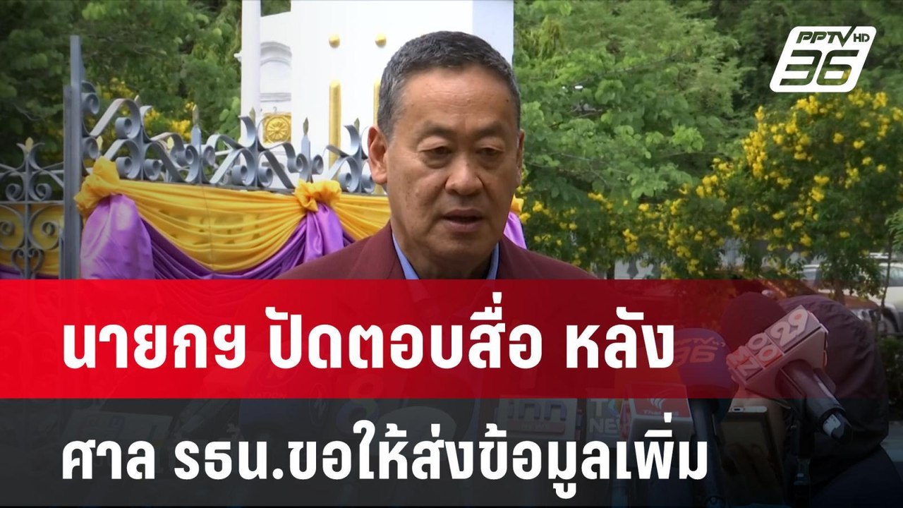 นายกฯ ปัดตอบสื่อ หลัง ศาล รธน.ขอให้ส่งข้อมูลเพิ่ม  | โชว์ข่าวเช้านี้ | 14 มิ.ย. 67
