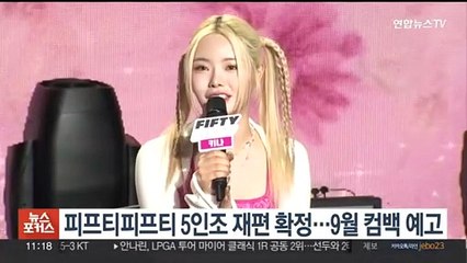 피프티피프티 5인조 재편 확정…9월 컴백 예고