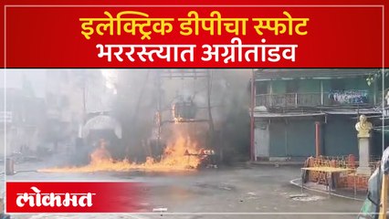 मोठा स्फोट, डीपी पेटला पुढे काय घडलं?