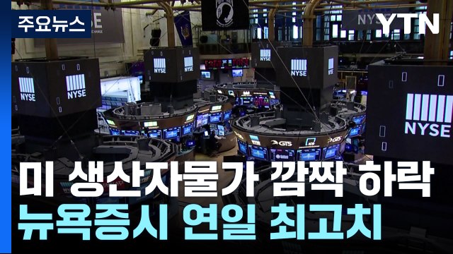 美 생산자물가 '깜짝 하락'...금리 기대감에 뉴욕증시 연일 최고치 / YTN