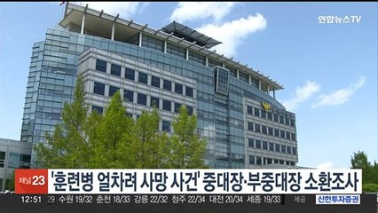 '훈련병 얼차려 사망 사건' 중대장·부중대장 소환 조사