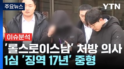 [뉴스나우] '롤스로이스남' 처방 의사, 징역 17년...法 "죄질 불량" / YTN