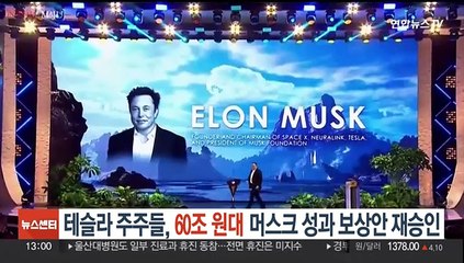 테슬라 주주들, '60조원대 머스크 성과 보상안' 재승인