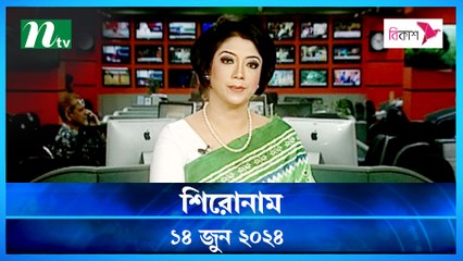 Shironam | 14 June 2024 | NTV Latest News Update