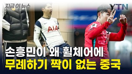 "손흥민 다리 부러뜨려야"...中서 퍼지는 도 넘은 사진 [지금이뉴스] / YTN