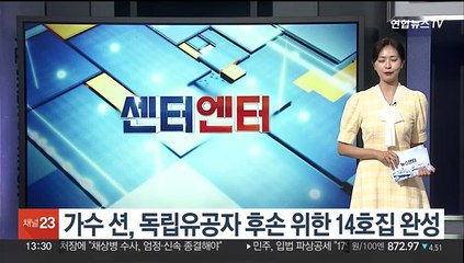 가수 션, 독립유공자 후손 위한 14호집 완성