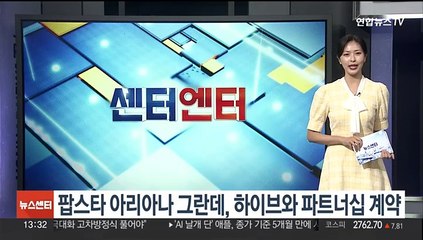 팝스타 아리아나 그란데, 하이브와 파트너십 계약