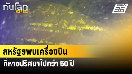 สหรัฐฯพบเครื่องบินที่หายปริศนาไปกว่า 50 ปี| โลกEXPRESS | 14 มิ.ย. 67