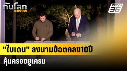 "ไบเดน" ลงนามข้อตกลง10ปี คุ้มครองยูเครน| โลกEXPRESS | 14 มิ.ย. 67
