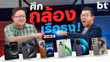 BT Battle ศึกกล้องมือถือเรือธง 2024 : iPhone - Samsung - OPPO - vivo - Xiaomi - HONOR !