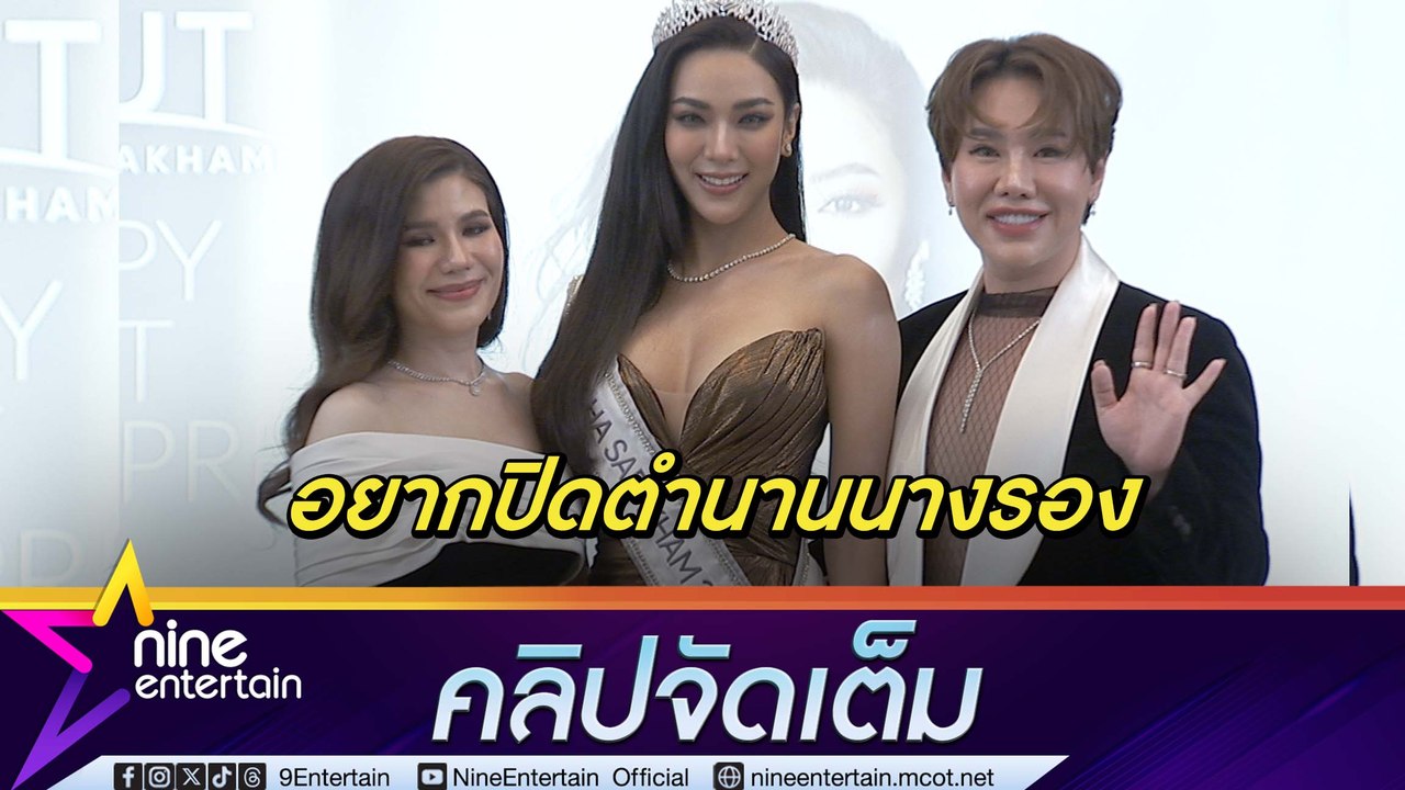 บุ๊คโกะ มั่นใจ! พา ป๊อปปี้ มงลง MUT 2024 ลั่น! จักวาลปีนี้ ป. ที่ 3 มาแน่ (คลิปจัดเต็ม)
