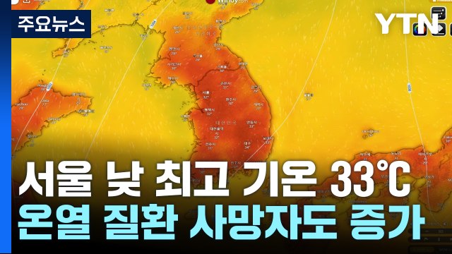 [날씨] 불볕 더위 절정, 경주 35℃, 서울 32.3℃...주말 단비 / YTN