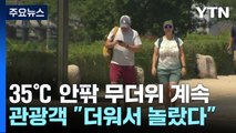 영남 닷새째 폭염주의보...오늘도 35℃ 무더위 / YTN