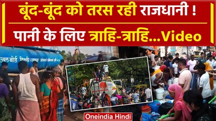 Download Video: Delhi Water Crisis: पानी के लिए बूंद-बूंद को तरस रही Delhi | Supremer Court | AAP | वनइंडिया हिंदी