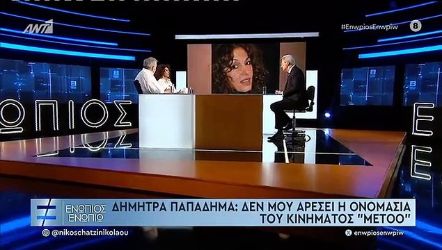Παπαδήμα για το Metoo: «Θα μπορούσα να πάω σε δίκες που με φωνάζουν. Ποιον να υπερασπιστώ; Είναι και οι 2 σκουπίδια
