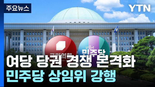 與, 대표 후보 등록 23일~24일...당권 경쟁 본격화 / YTN
