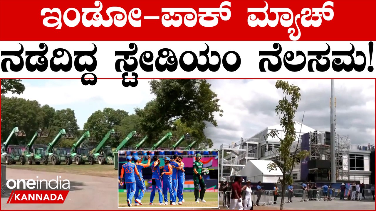 ನ್ಯೂಯಾರ್ಕ್ ನಾಸೌ ಕೌಂಟಿ ಸ್ಟೇಡಿಯಂ ನೆಲಸಮಗೊಳಿಸಲು ನೂರಾರು ಬುಲ್ಡೋಜರ್ಸ್! ಯಾಕೆ?