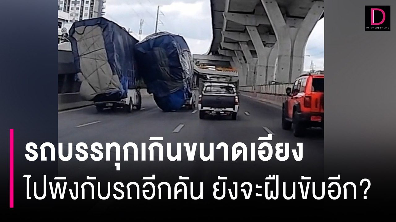 เปิดคลิปชวนสลด! รถบรรทุกเกินขนาดเอียงไปพิงกับรถอีกคัน ยังจะฝืนขับอีกแก้