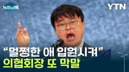 아동병원 휴진 불참에 분노?...의협회장 또 막말 [Y녹취록] / YTN