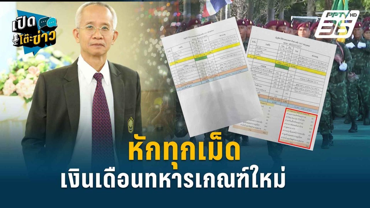 Highlight | วีระ แฉยับ หักเงินทหารผู้น้อย ไม่ใช่แค่ค่าดูดส้วม | เปิดโต๊ะข่าว | 14 มิ.ย.67