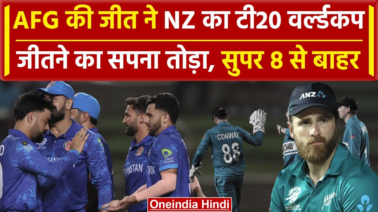 AFG vs PNG: AFG ने जीतकर सुपर 8 में की एंट्री, NZ को दिखाया बाहर का ...