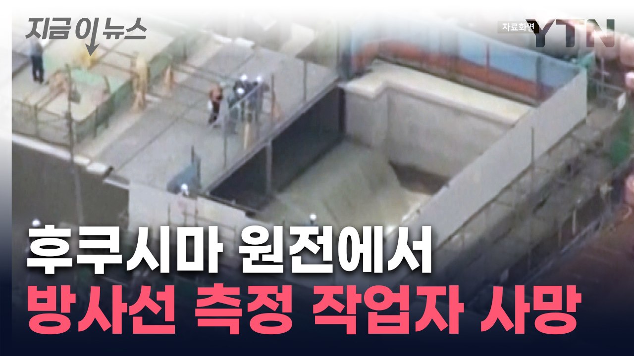 日 후쿠시마원전 방사선 계측하던 작업자 쓰러진 뒤 사망..."사인 비공개" [지금이뉴...