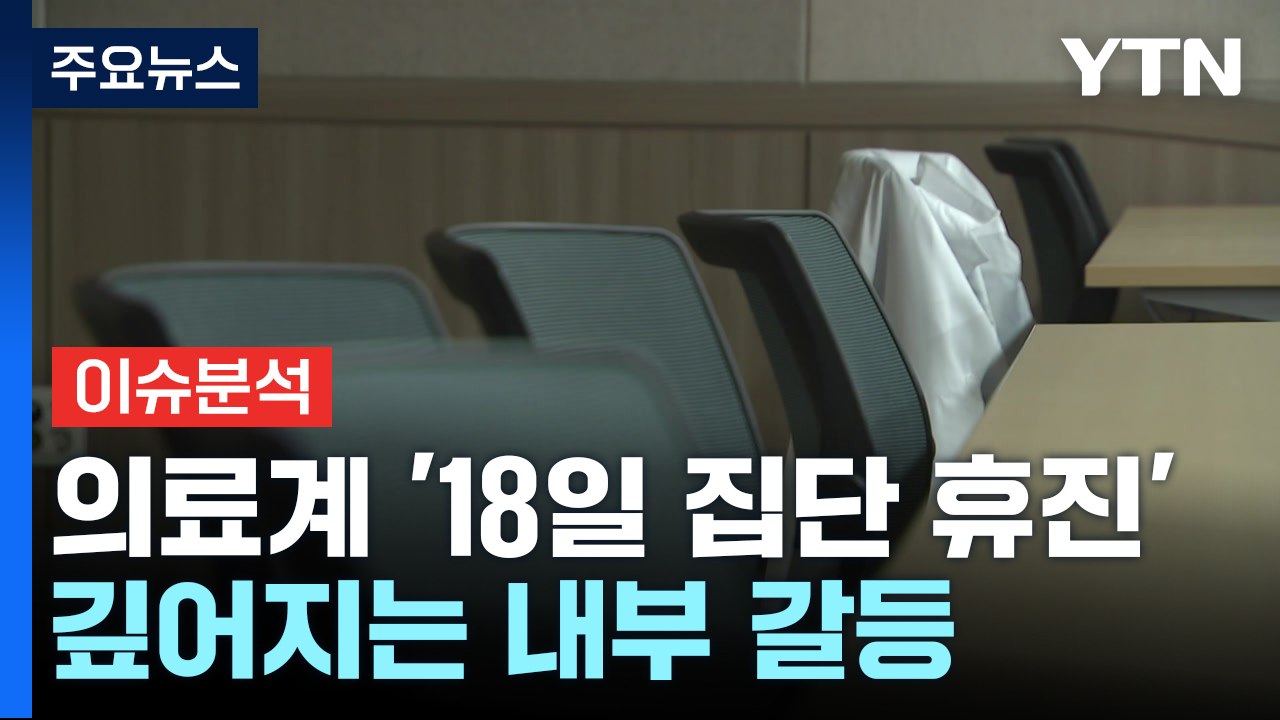 [뉴스퀘어 2PM] 의료계 '18일 집단 휴진' 예고...깊어지는 내부 갈등 / YTN