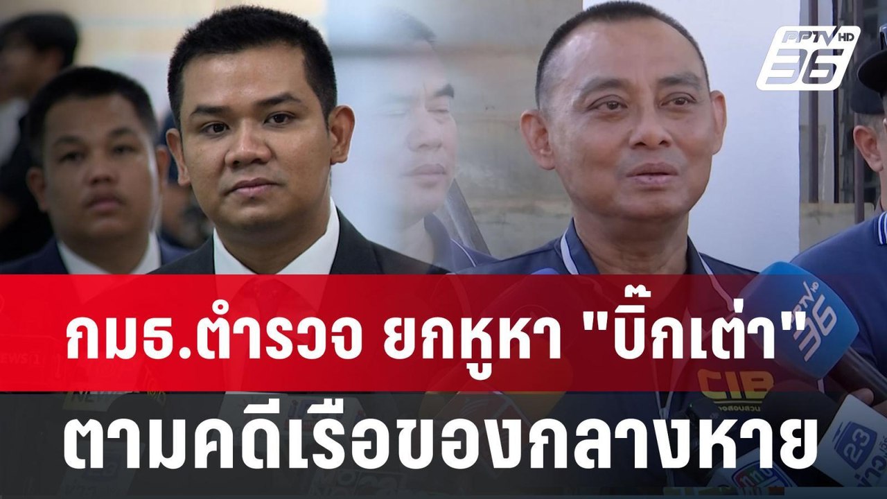 กมธ.ตำรวจ ยกหูหา "บิ๊กเต่า" ตามคดีเรือของกลางหาย | เที่ยงทันข่าว | 14 มิ.ย. 67