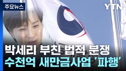 박세리 父 사문서 위조...수천억 대 새만금 사업 '파행' / YTN