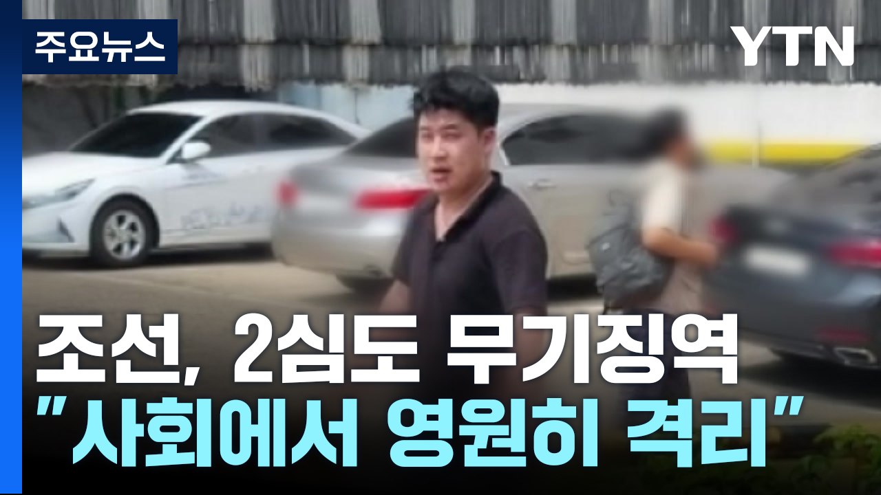 '신림동 흉기난동' 조선, 2심도 무기징역 / YTN