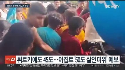 6월인데 지구촌 곳곳이 가마솥…"솔직히 말해 통제불능"