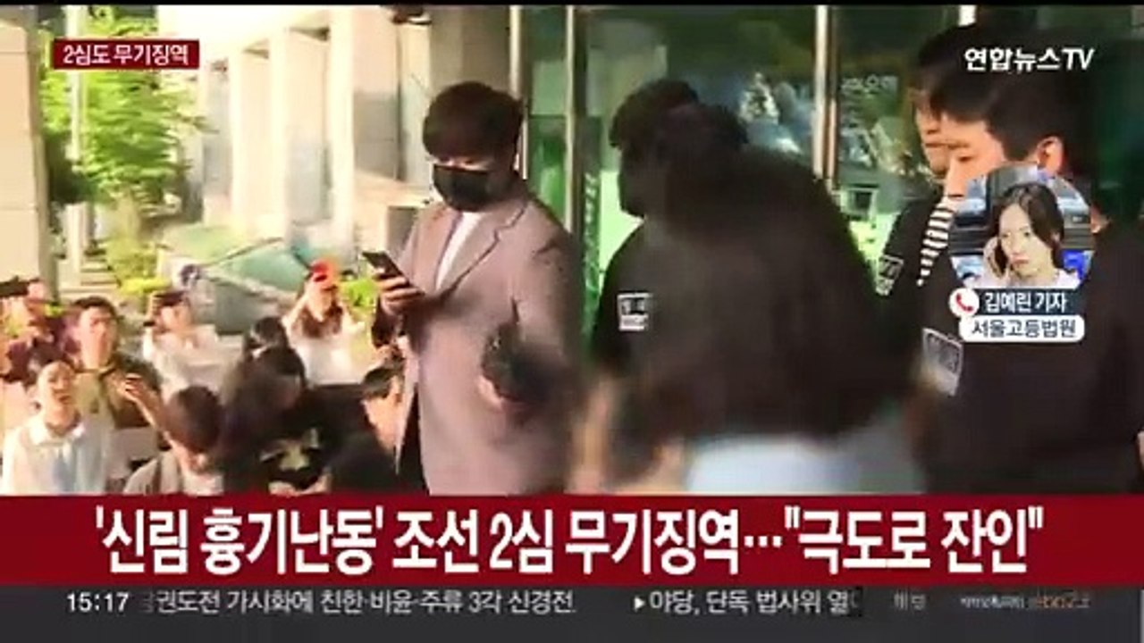 '신림 흉기난동' 조선 2심도 무기징역…"범행 잔인"