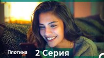 Плотина 2 Cерия (Русский дубляж)