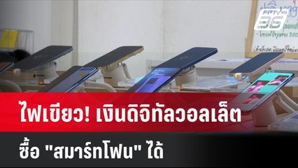 ไฟเขียว! เงินดิจิทัลวอลเล็ตซื้อ "สมาร์ทโฟน" ได้| เที่ยงทันข่าว | 14 มิ.ย. 67