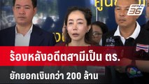 ร้องหลังอดีตสามีเป็น ตร. ยักยอกเงินกว่า 200 ล้าน| เที่ยงทันข่าว | 14 มิ.ย. 67