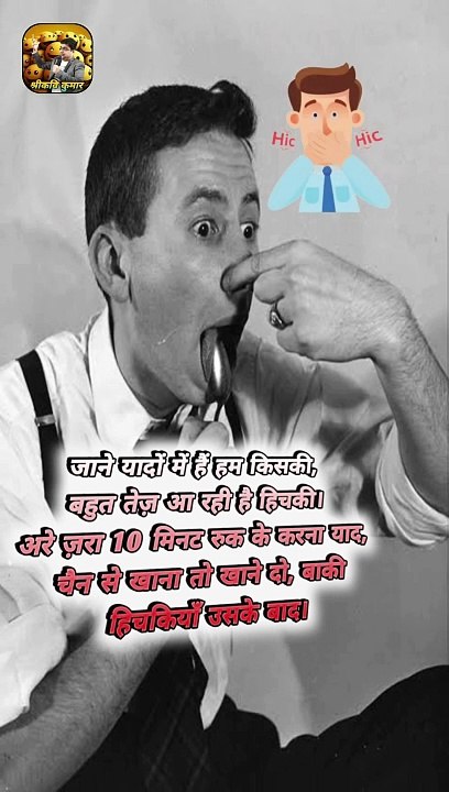 यादों में हम किसकी   #shorts #shortsfeed #hiccups #trending #ShriKaviKumar