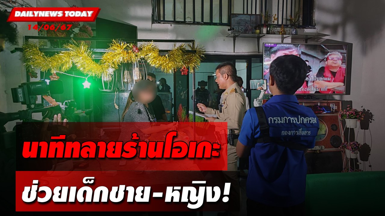 นาทีทลายร้านโอเกะ ช่วยเด็กชาย-หญิง! | DAILYNEWSTODAY 14/06/67